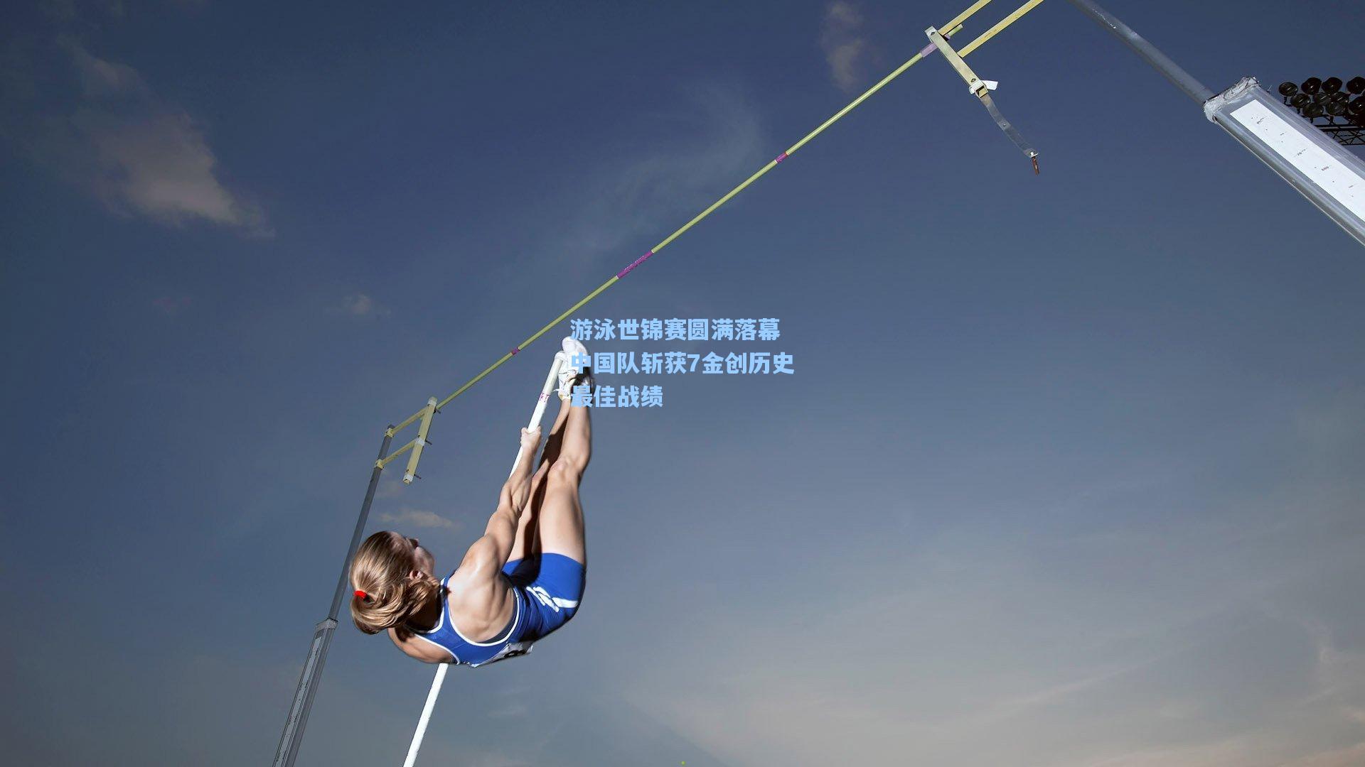 游泳世锦赛圆满落幕 中国队斩获7金创历史最佳战绩