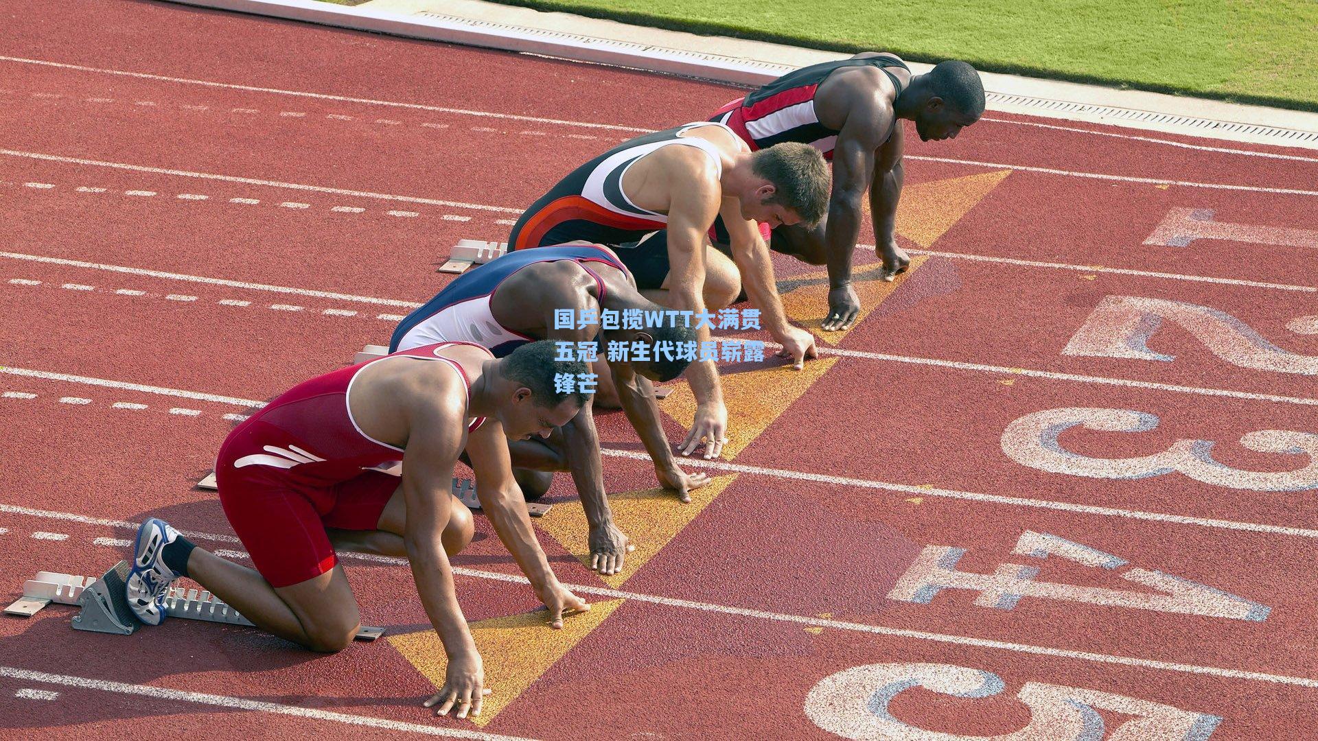 国乒包揽WTT大满贯五冠 新生代球员崭露锋芒