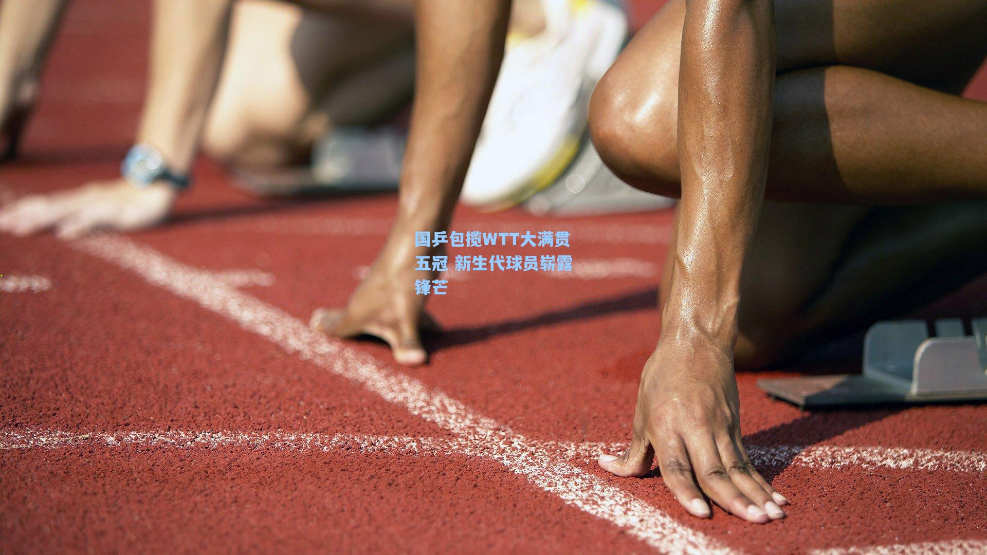 国乒包揽WTT大满贯五冠 新生代球员崭露锋芒