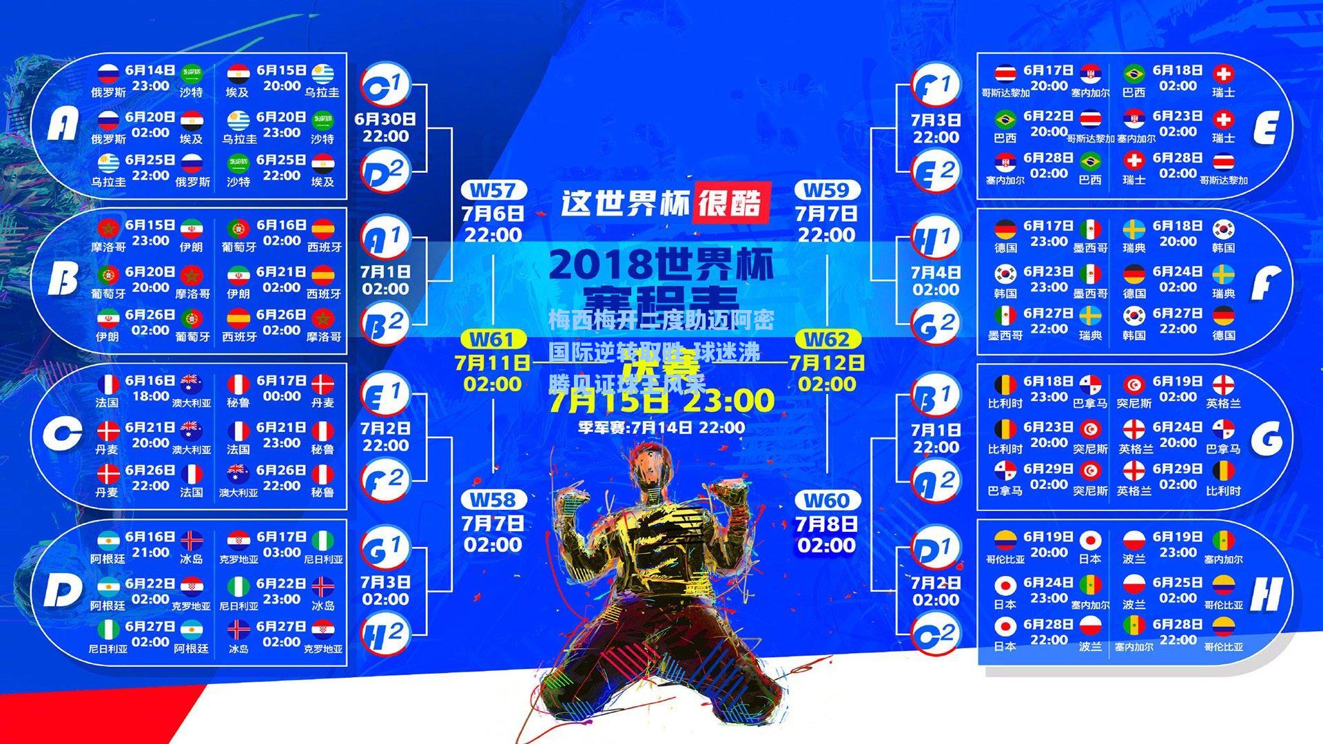 梅西梅开二度助迈阿密国际逆转取胜 球迷沸腾见证球王风采