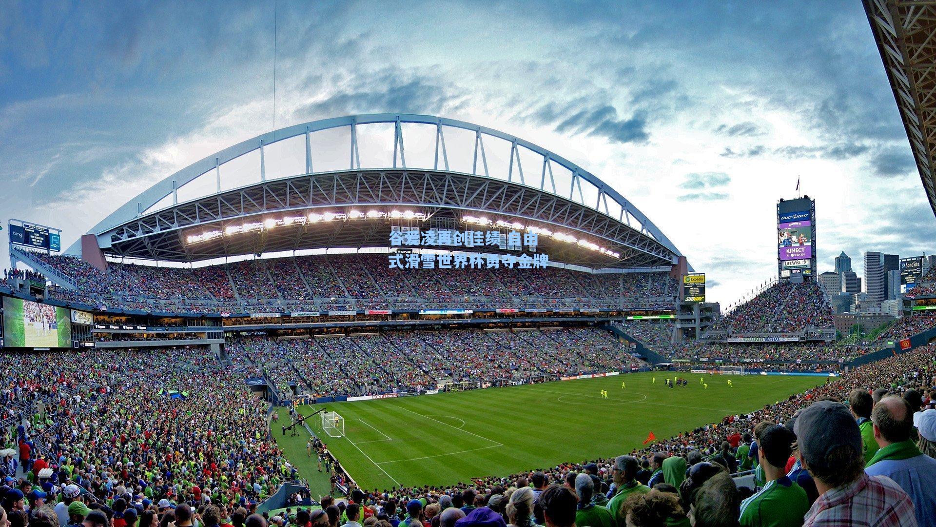 谷爱凌再创佳绩 自由式滑雪世界杯勇夺金牌