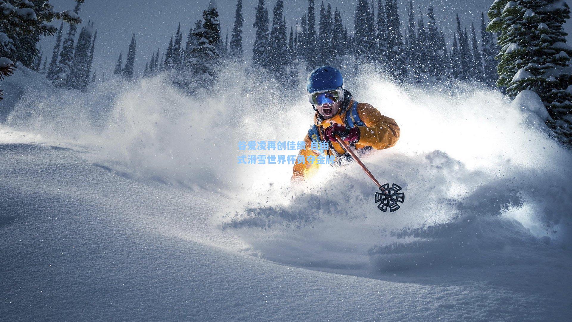 谷爱凌再创佳绩 自由式滑雪世界杯勇夺金牌