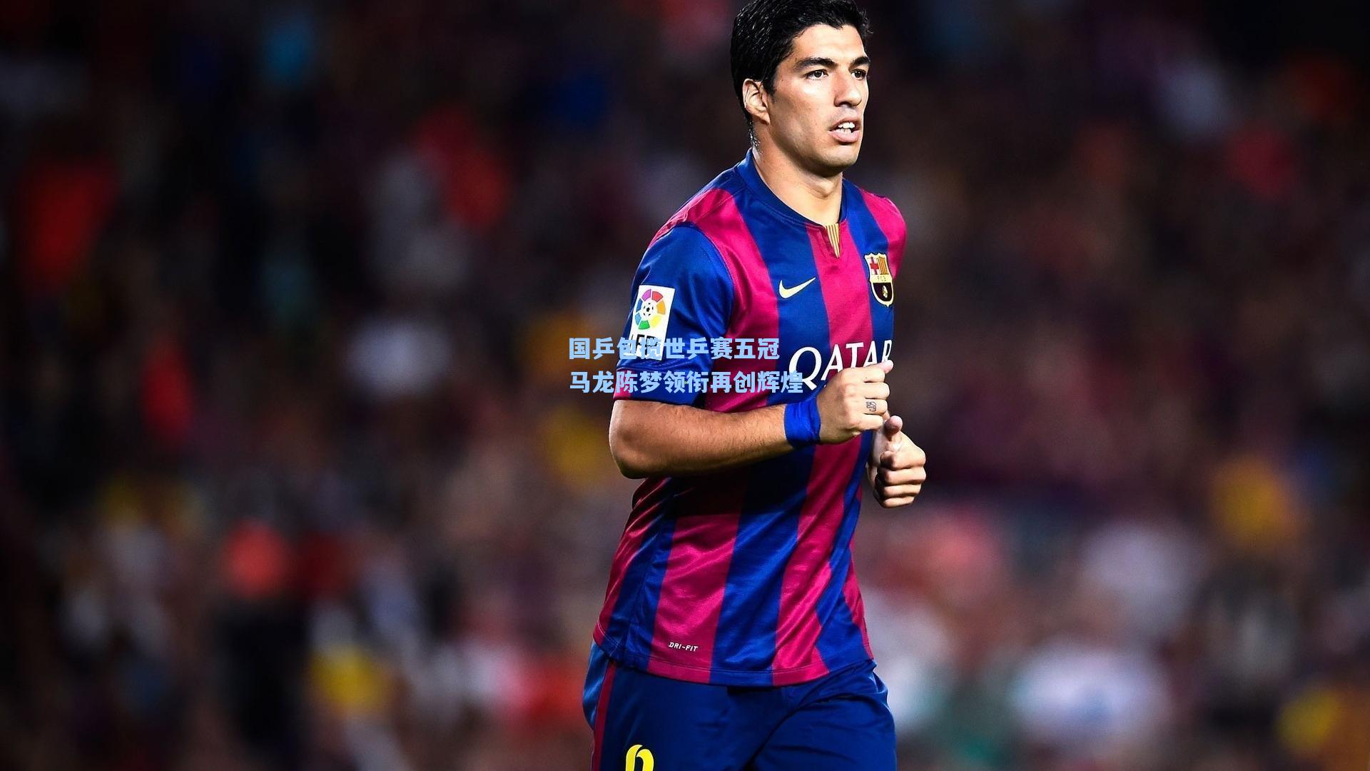 国乒包揽世乒赛五冠 马龙陈梦领衔再创辉煌