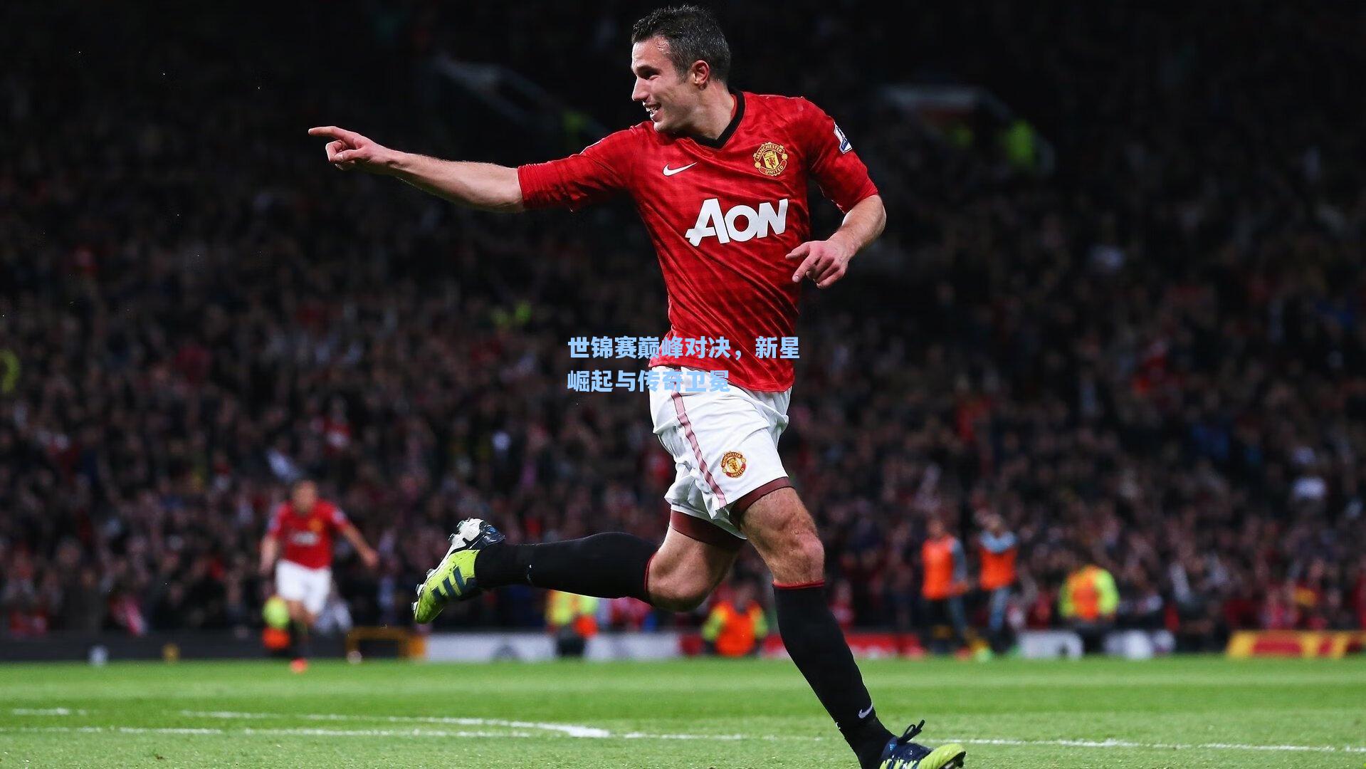 世锦赛巅峰对决，新星崛起与传奇卫冕