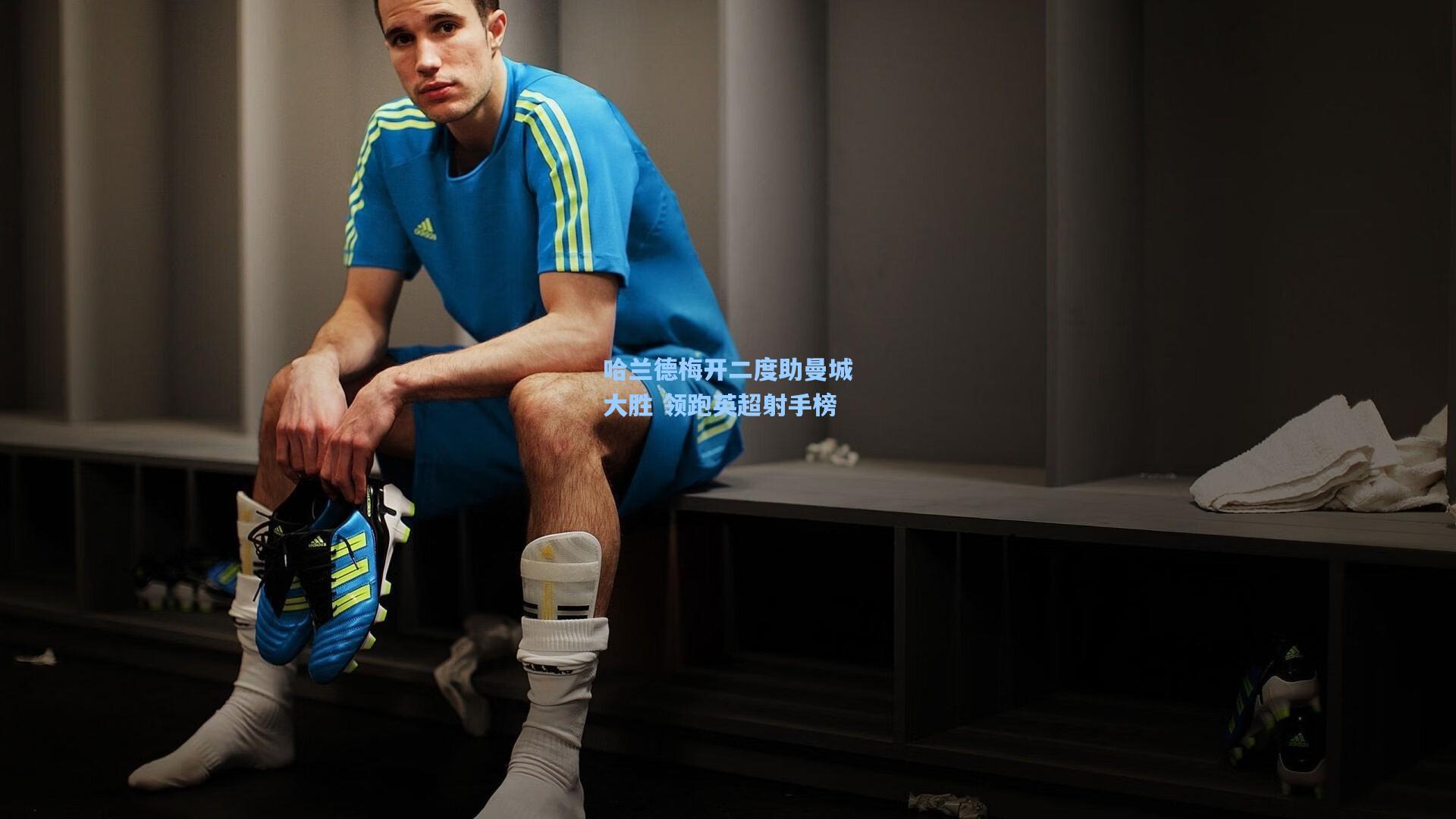 哈兰德梅开二度助曼城大胜 领跑英超射手榜