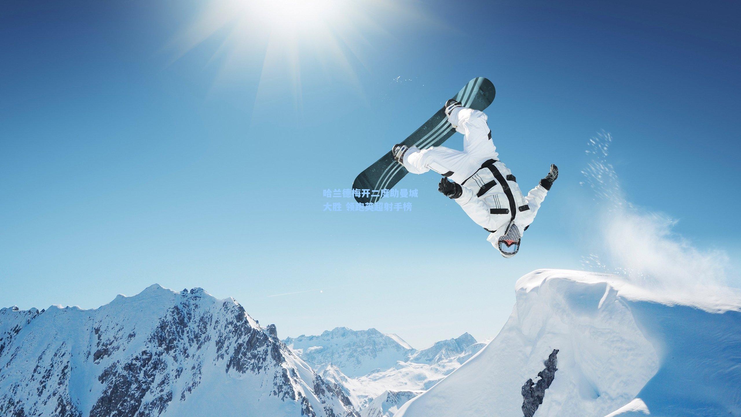 哈兰德梅开二度助曼城大胜 领跑英超射手榜