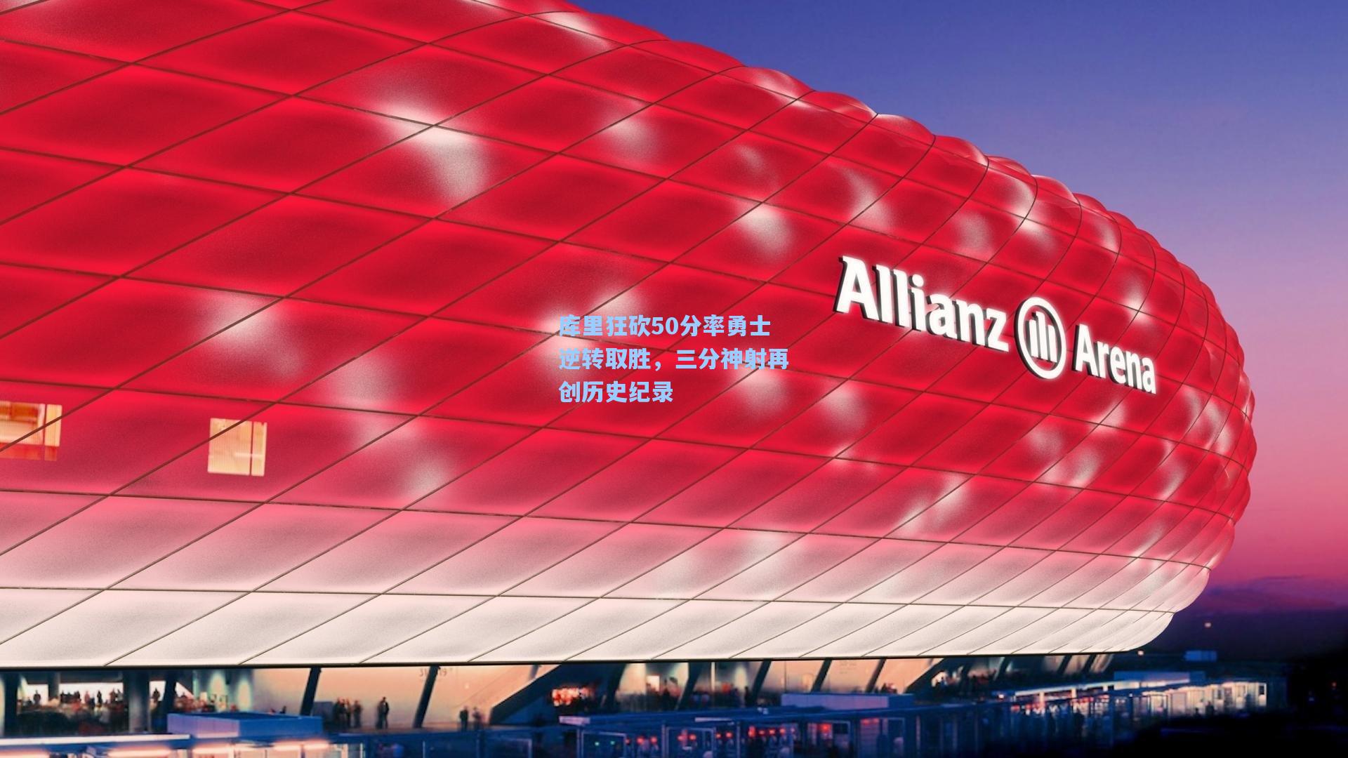 库里狂砍50分率勇士逆转取胜，三分神射再创历史纪录