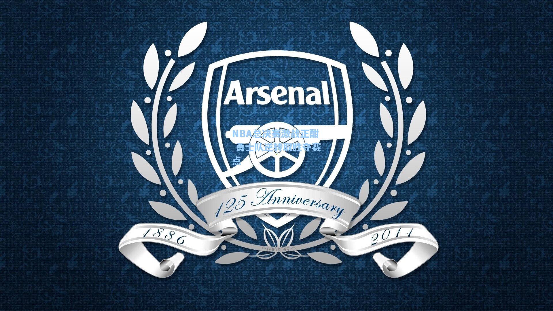 NBA总决赛激战正酣 勇士队逆转取胜夺赛点