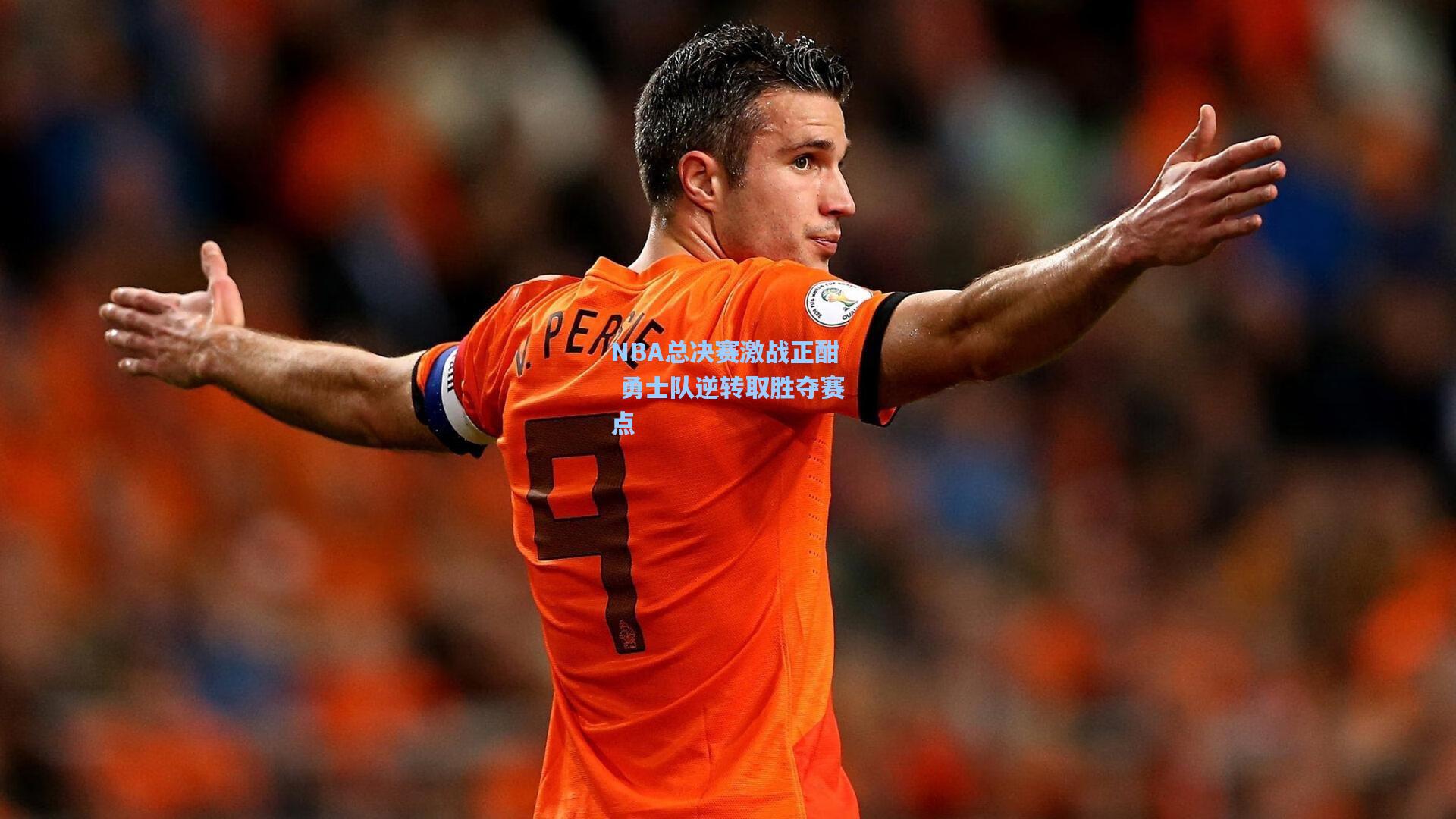 NBA总决赛激战正酣 勇士队逆转取胜夺赛点