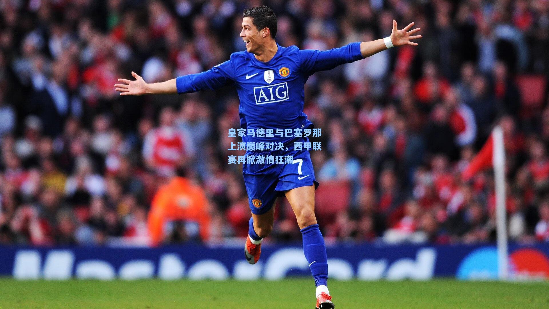 皇家马德里与巴塞罗那上演巅峰对决，西甲联赛再掀激情狂潮