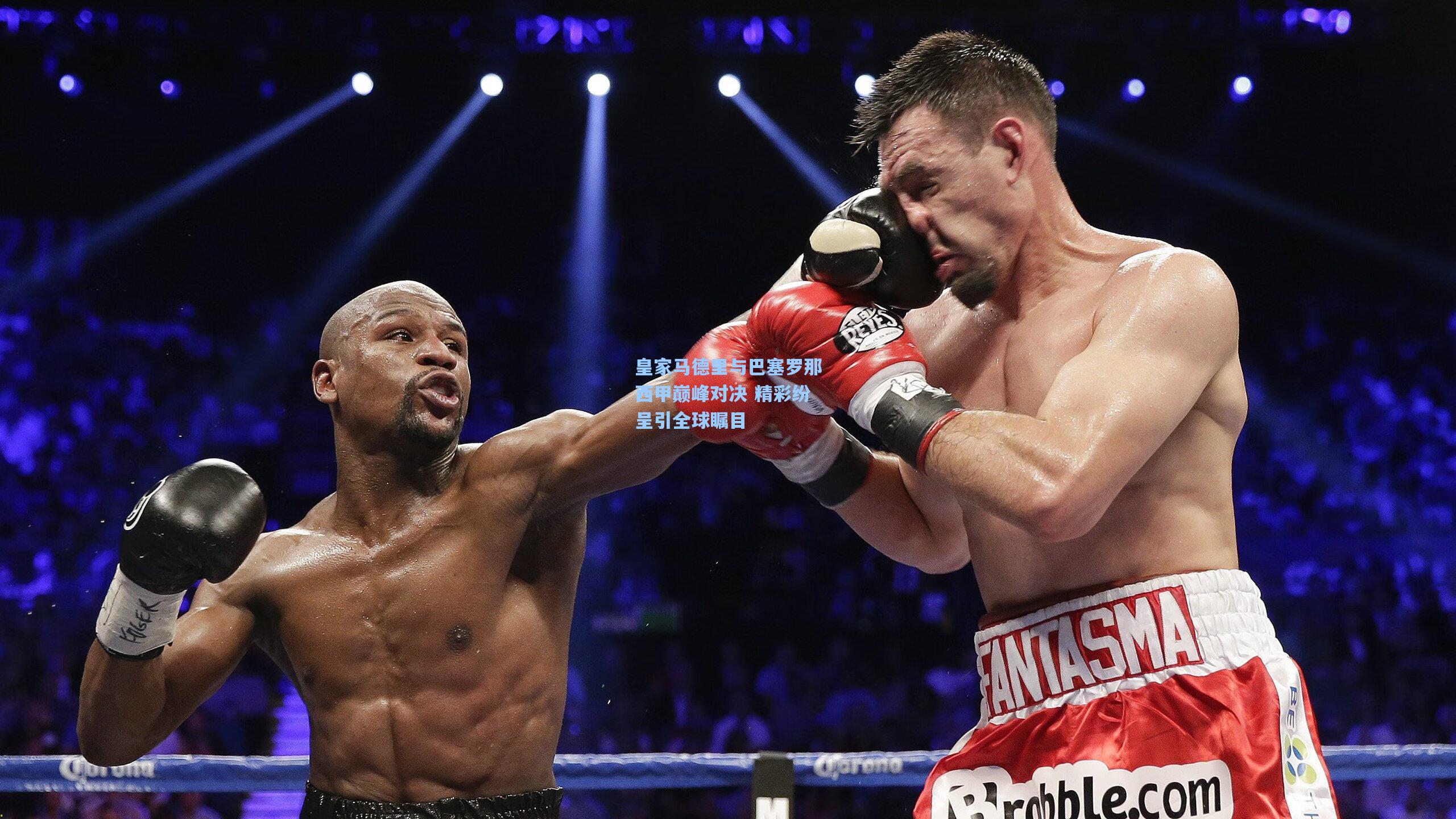 皇家马德里与巴塞罗那西甲巅峰对决 精彩纷呈引全球瞩目