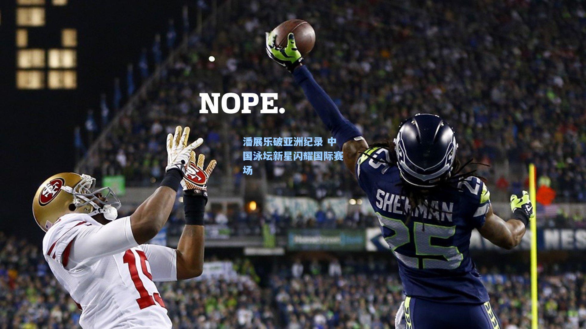 潘展乐破亚洲纪录 中国泳坛新星闪耀国际赛场