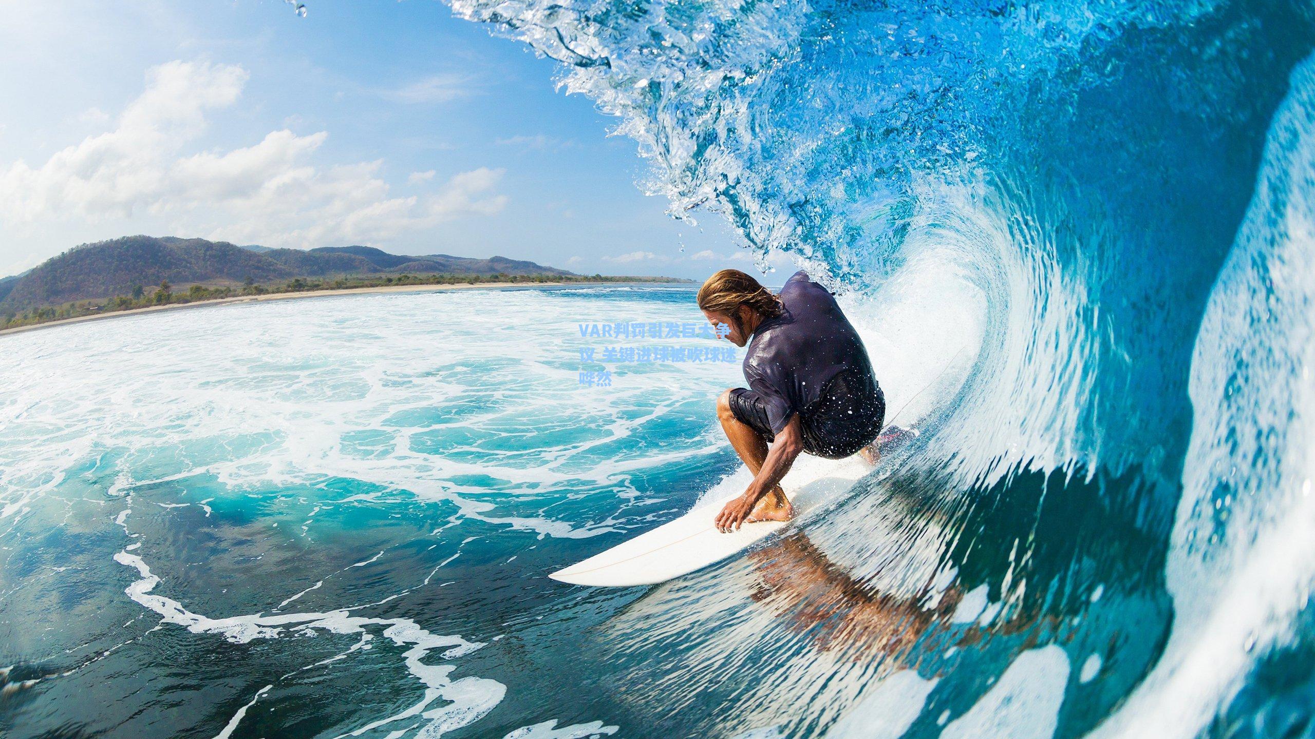 VAR判罚引发巨大争议 关键进球被吹球迷哗然