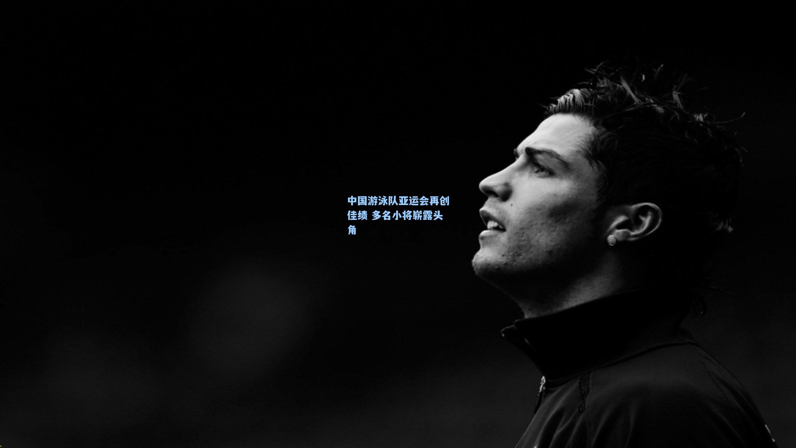 中国游泳队亚运会再创佳绩 多名小将崭露头角