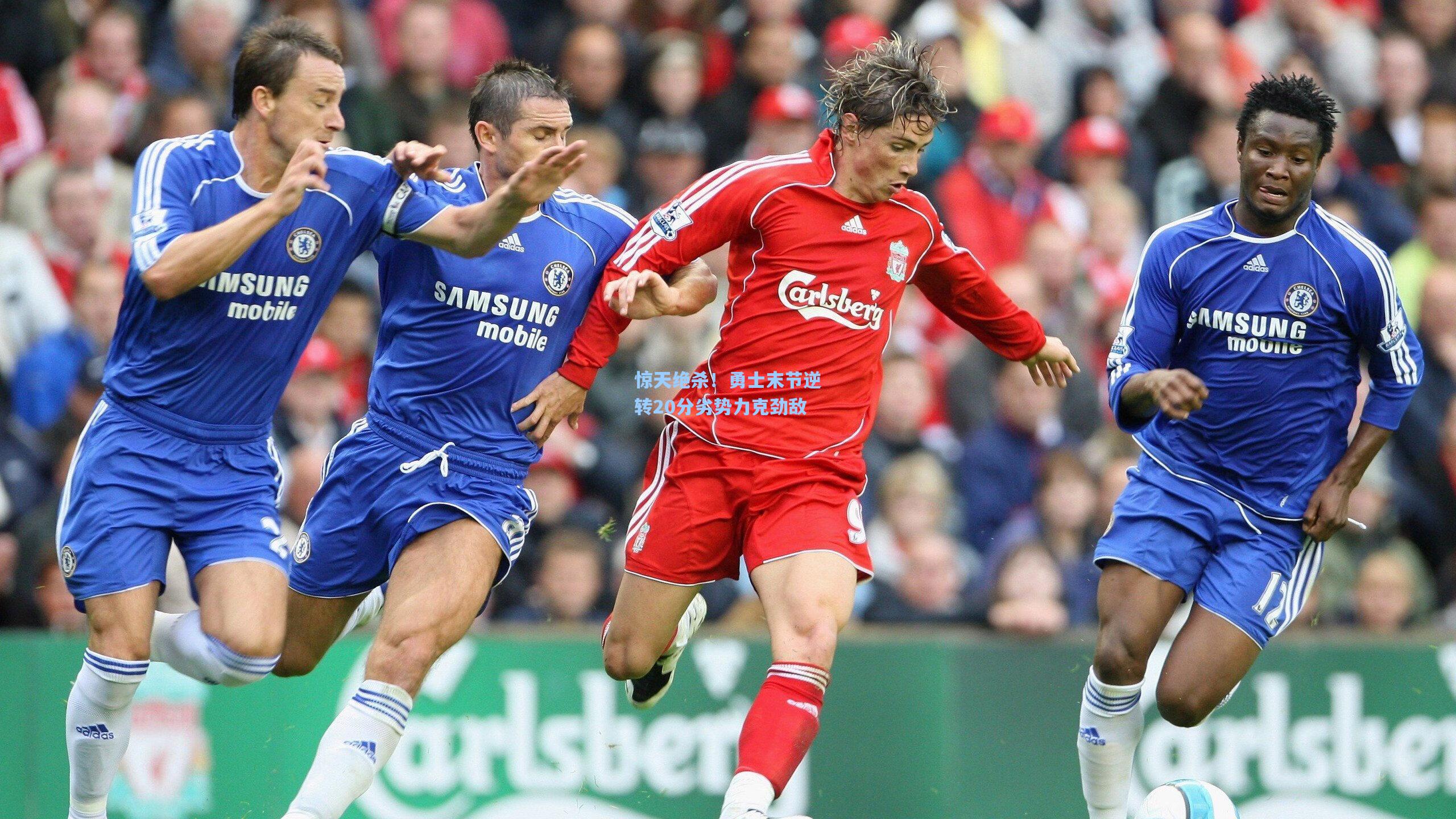 惊天绝杀!勇士末节逆转20分劣势力克劲敌