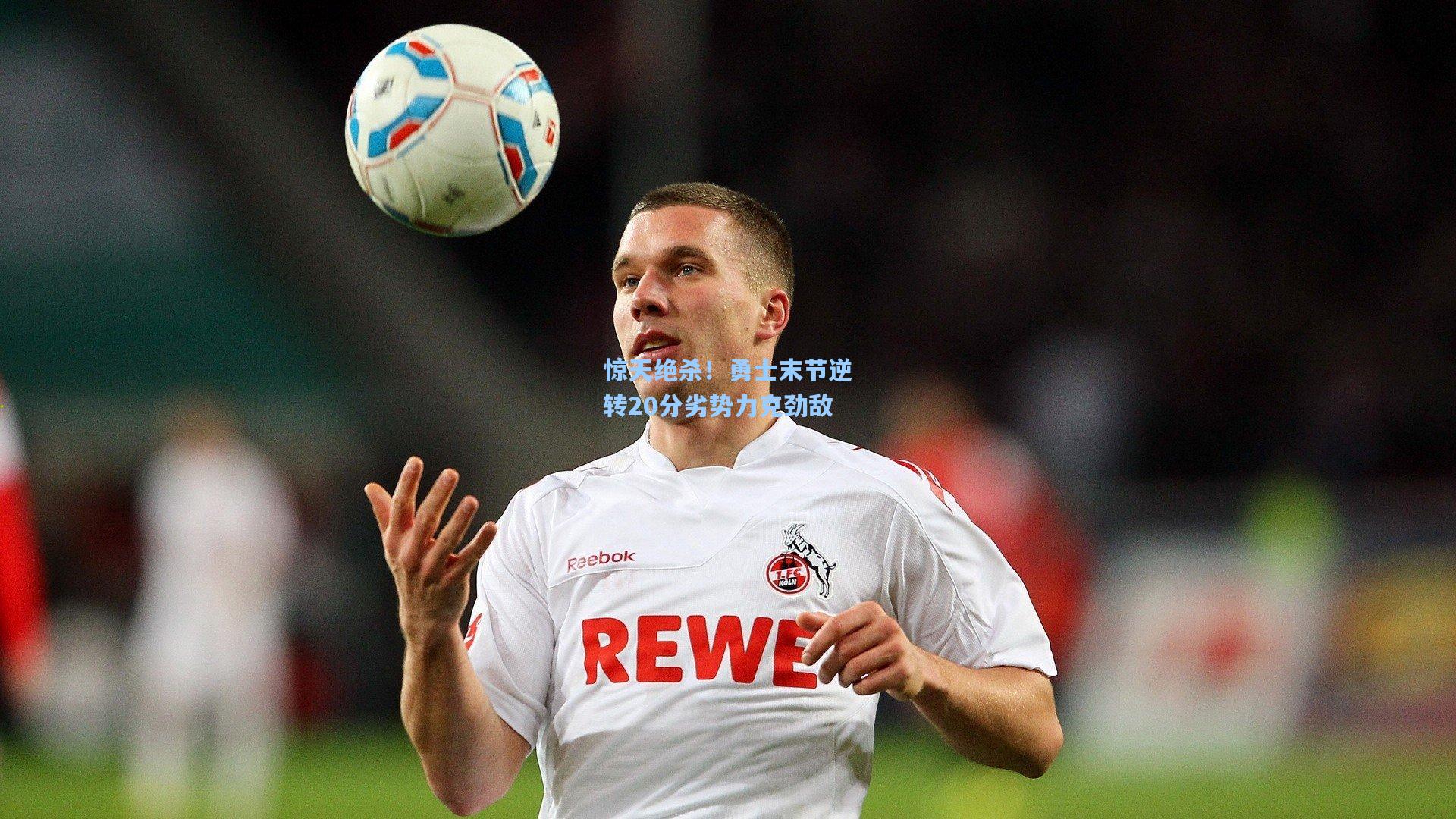 惊天绝杀!勇士末节逆转20分劣势力克劲敌