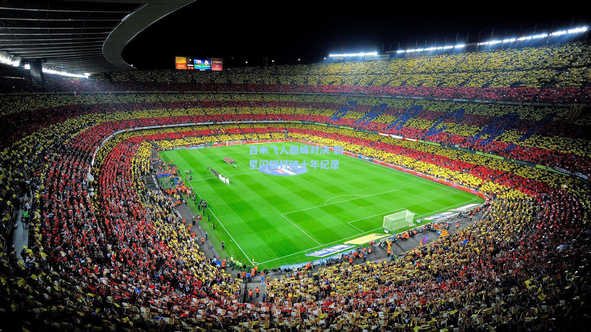 百米飞人巅峰对决 新星闪耀打破十年纪录