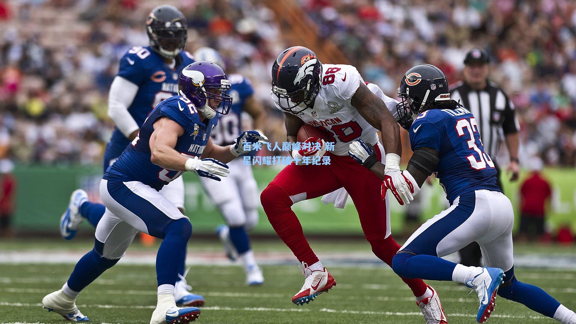 百米飞人巅峰对决 新星闪耀打破十年纪录