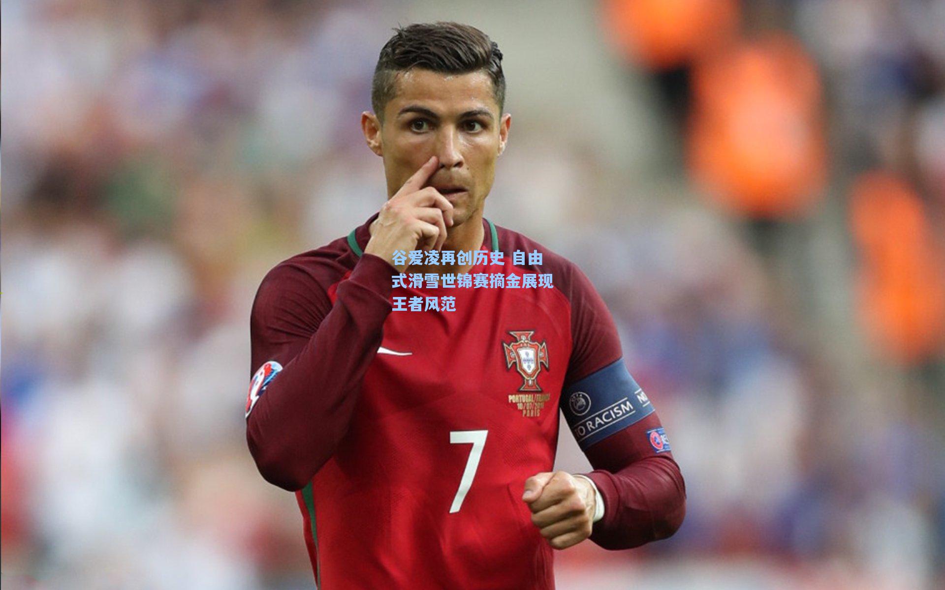 谷爱凌再创历史 自由式滑雪世锦赛摘金展现王者风范