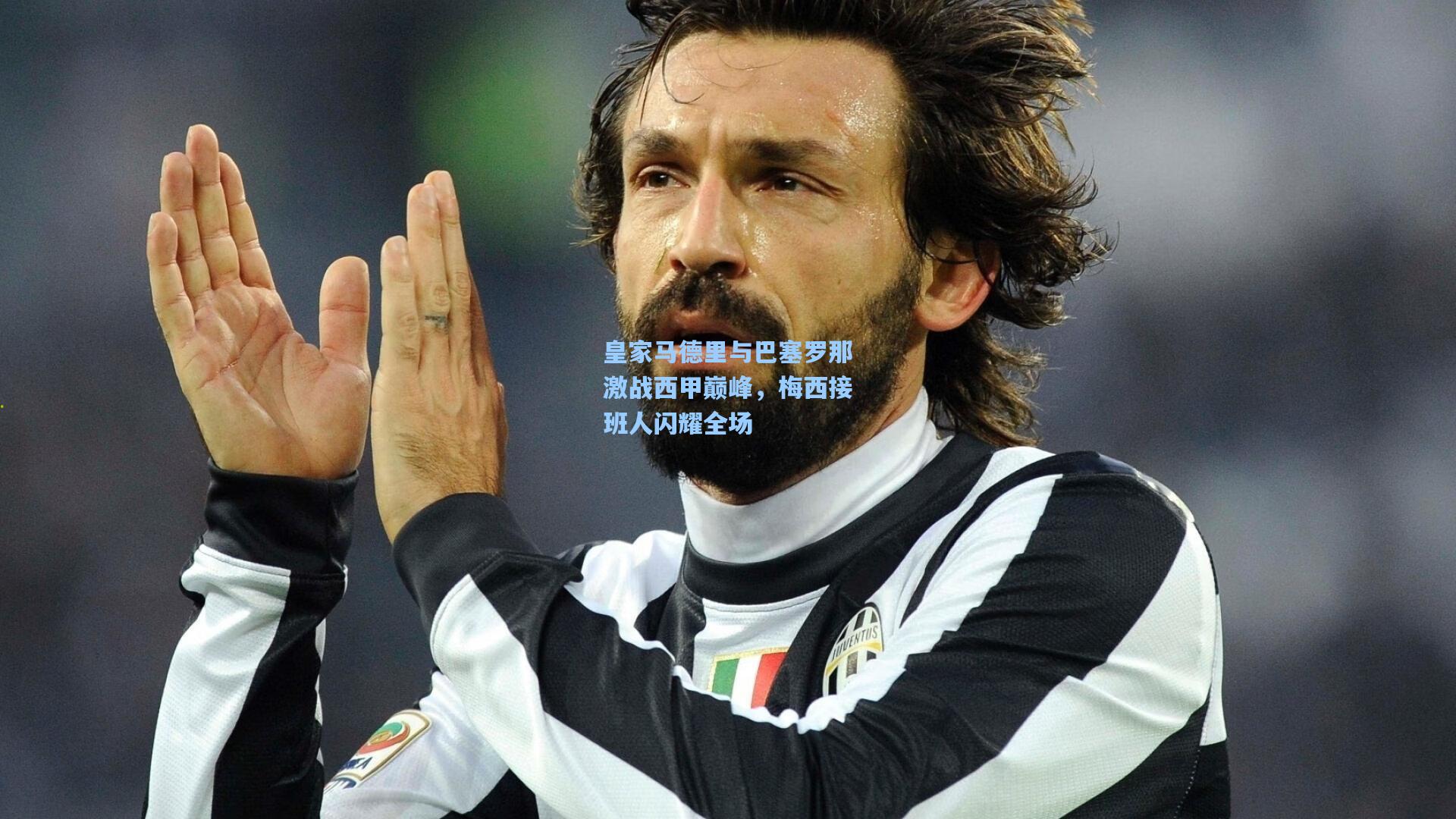 皇家马德里与巴塞罗那激战西甲巅峰,梅西接班人闪耀全场