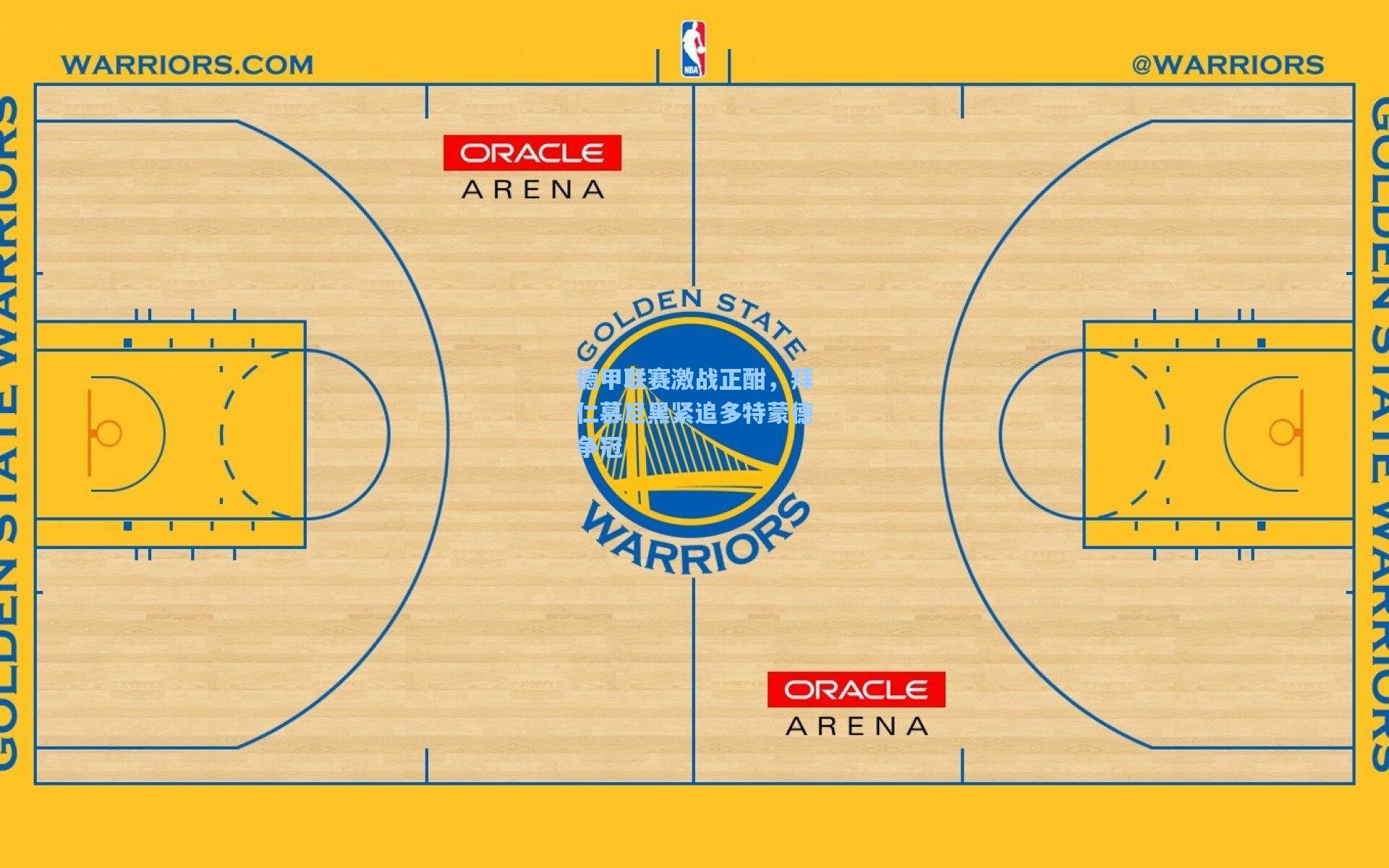 德甲联赛激战正酣,拜仁慕尼黑紧追多特蒙德争冠