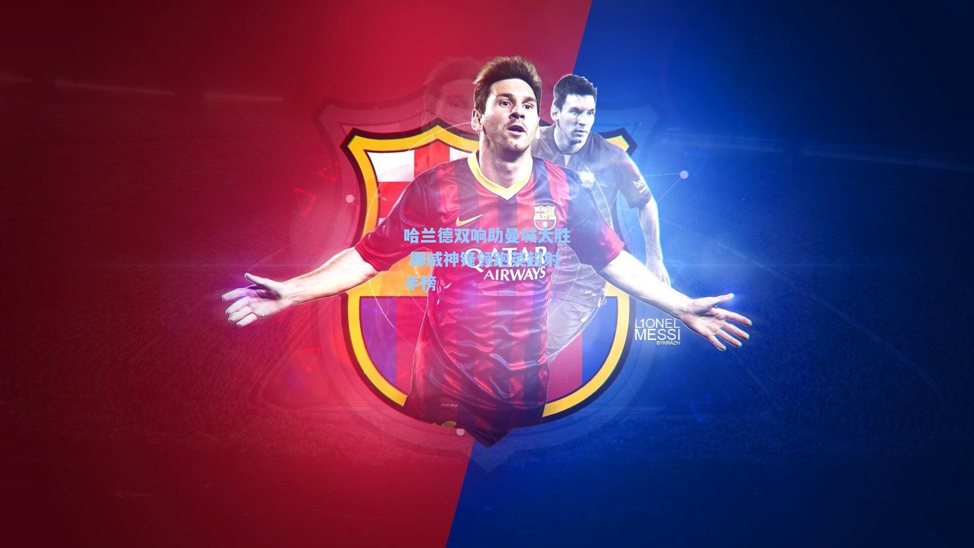 哈兰德双响助曼城大胜 挪威神锋领跑英超射手榜