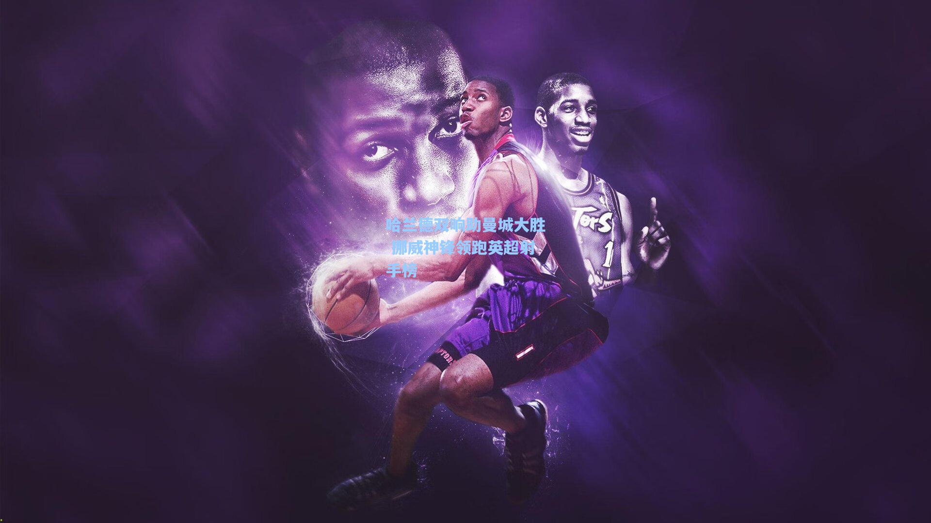 哈兰德双响助曼城大胜 挪威神锋领跑英超射手榜