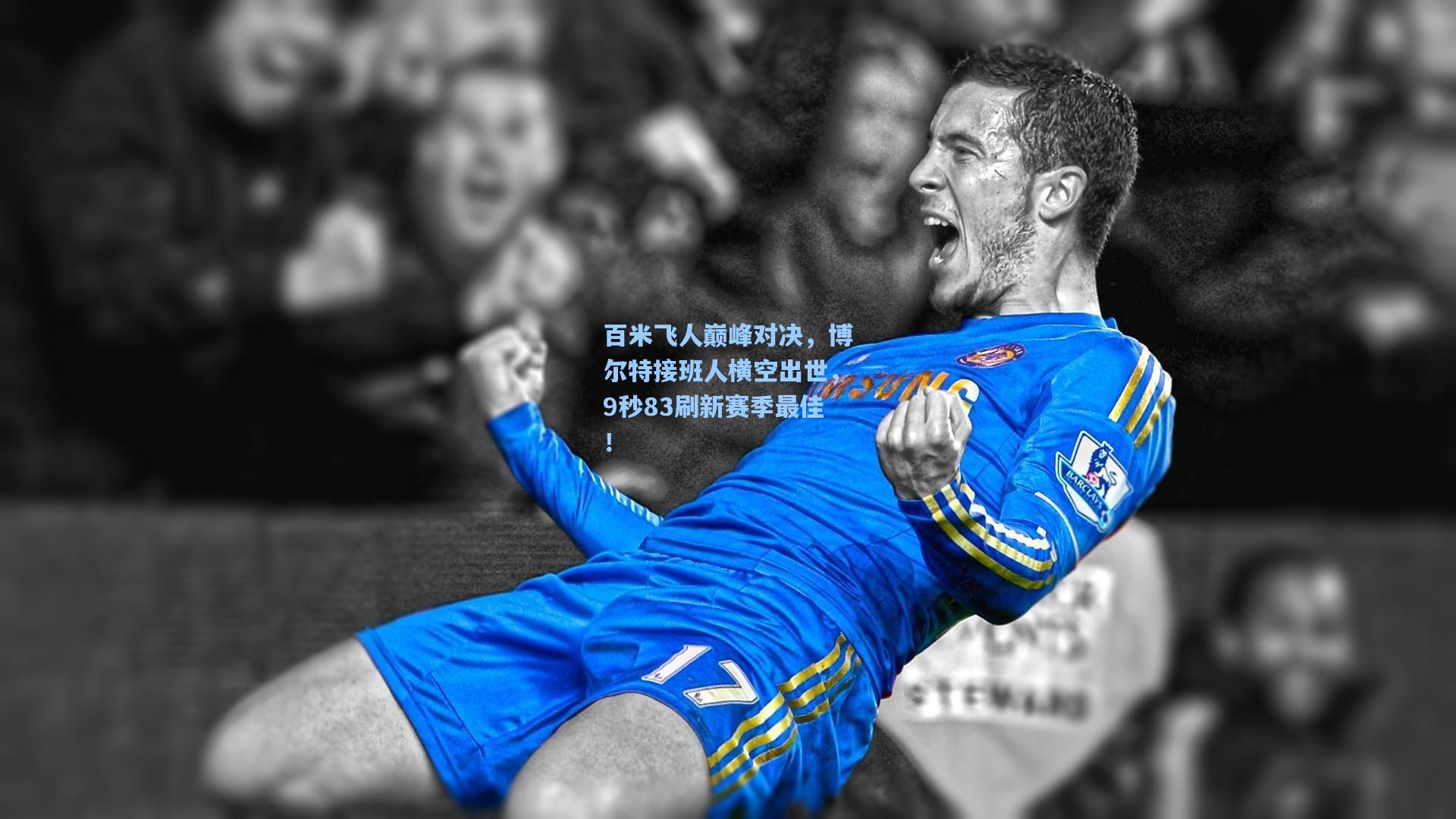 百米飞人巅峰对决,博尔特接班人横空出世,9秒83刷新赛季最佳!