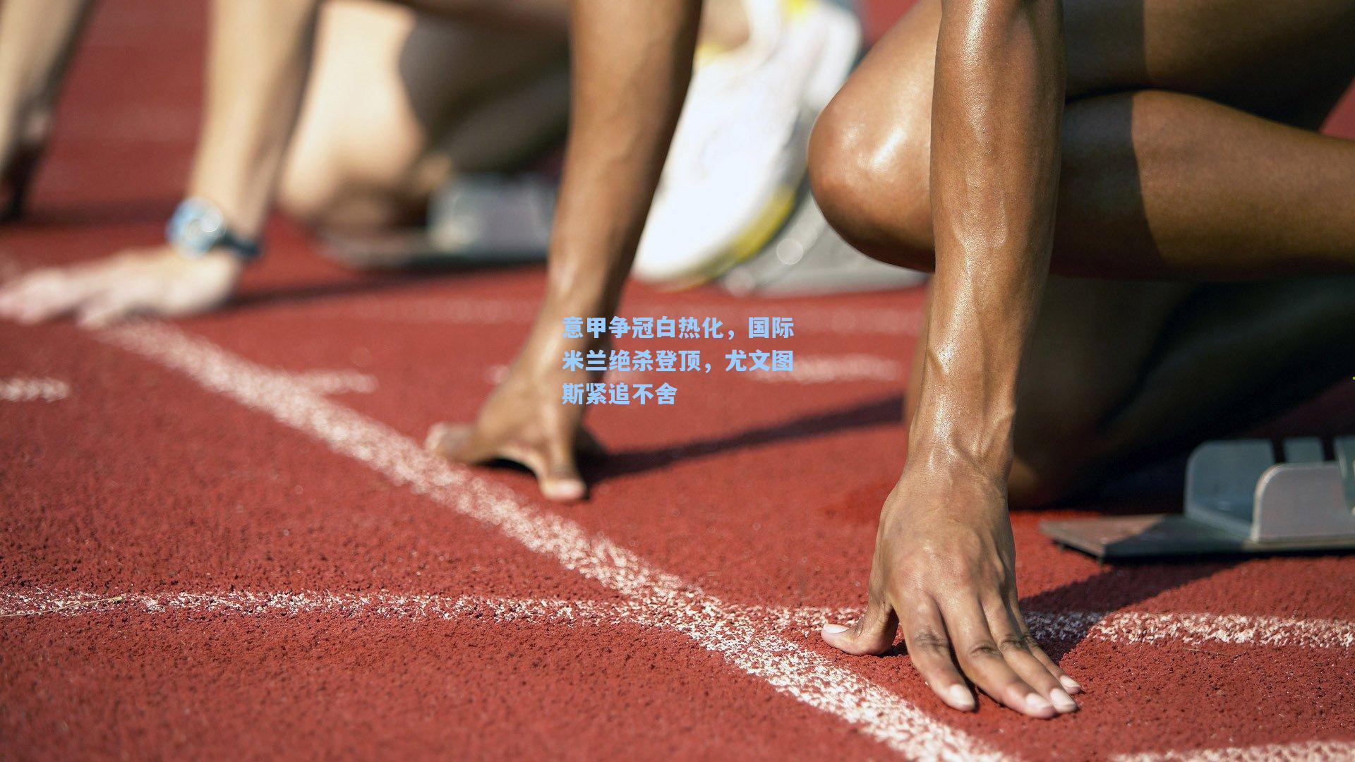 意甲争冠白热化，国际米兰绝杀登顶，尤文图斯紧追不舍