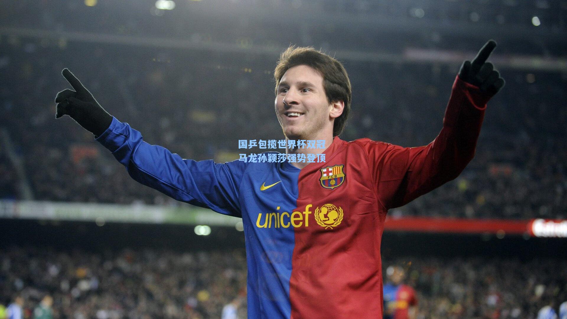 国乒包揽世界杯双冠 马龙孙颖莎强势登顶