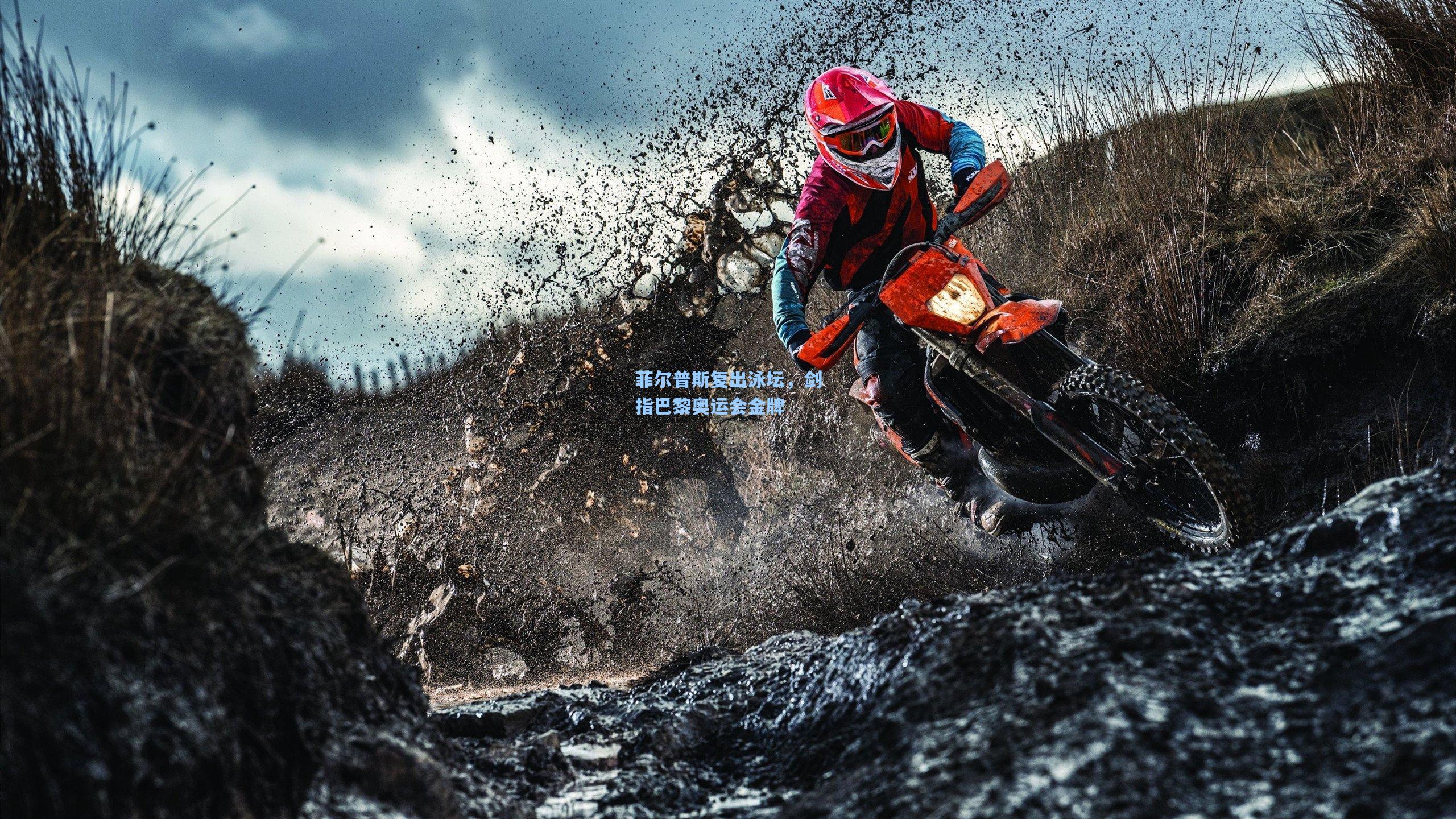 菲尔普斯复出泳坛，剑指巴黎奥运会金牌