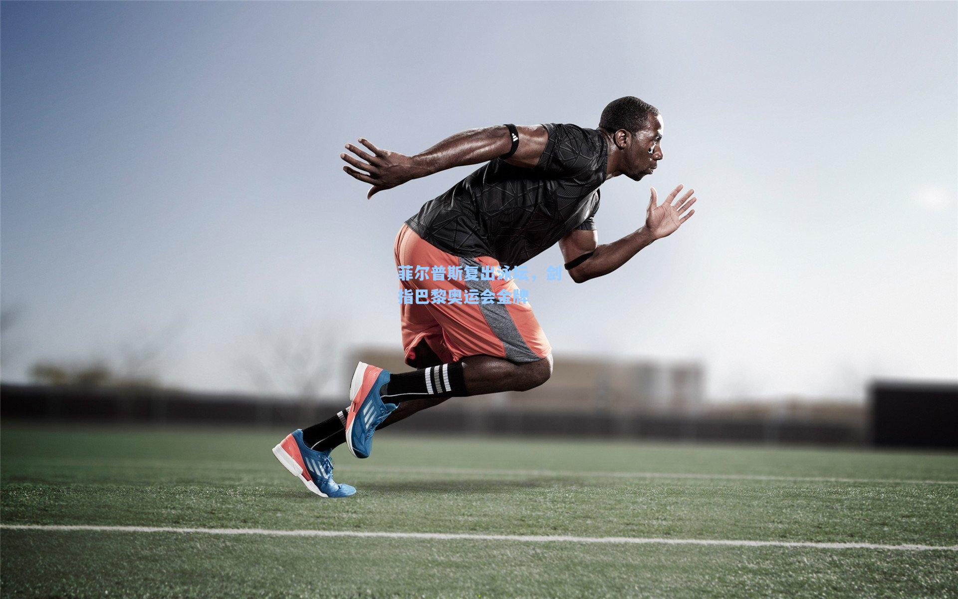 菲尔普斯复出泳坛，剑指巴黎奥运会金牌