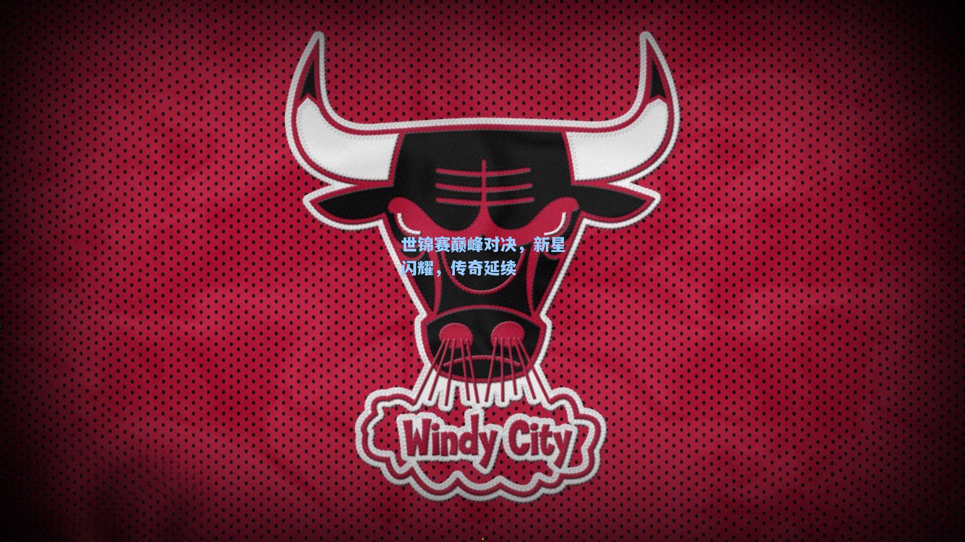 世锦赛巅峰对决，新星闪耀，传奇延续