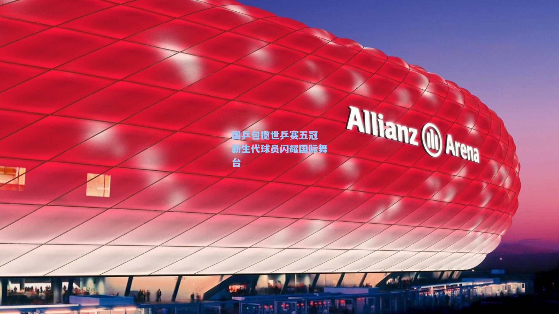 国乒包揽世乒赛五冠 新生代球员闪耀国际舞台