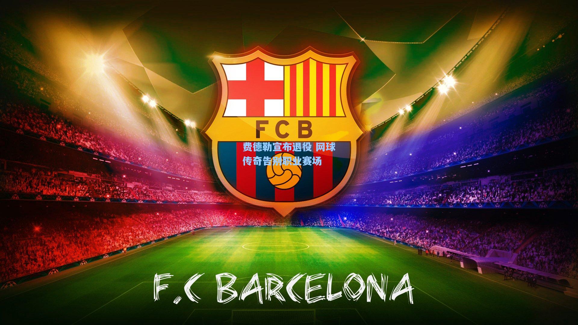 费德勒宣布退役 网球传奇告别职业赛场