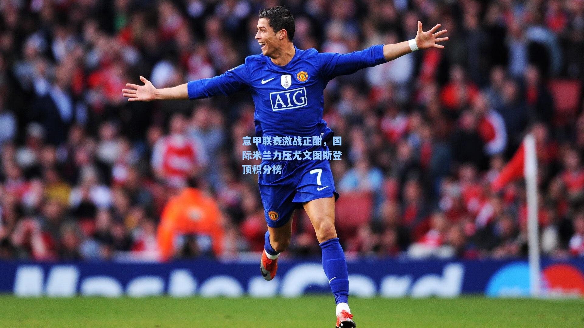 意甲联赛激战正酣，国际米兰力压尤文图斯登顶积分榜