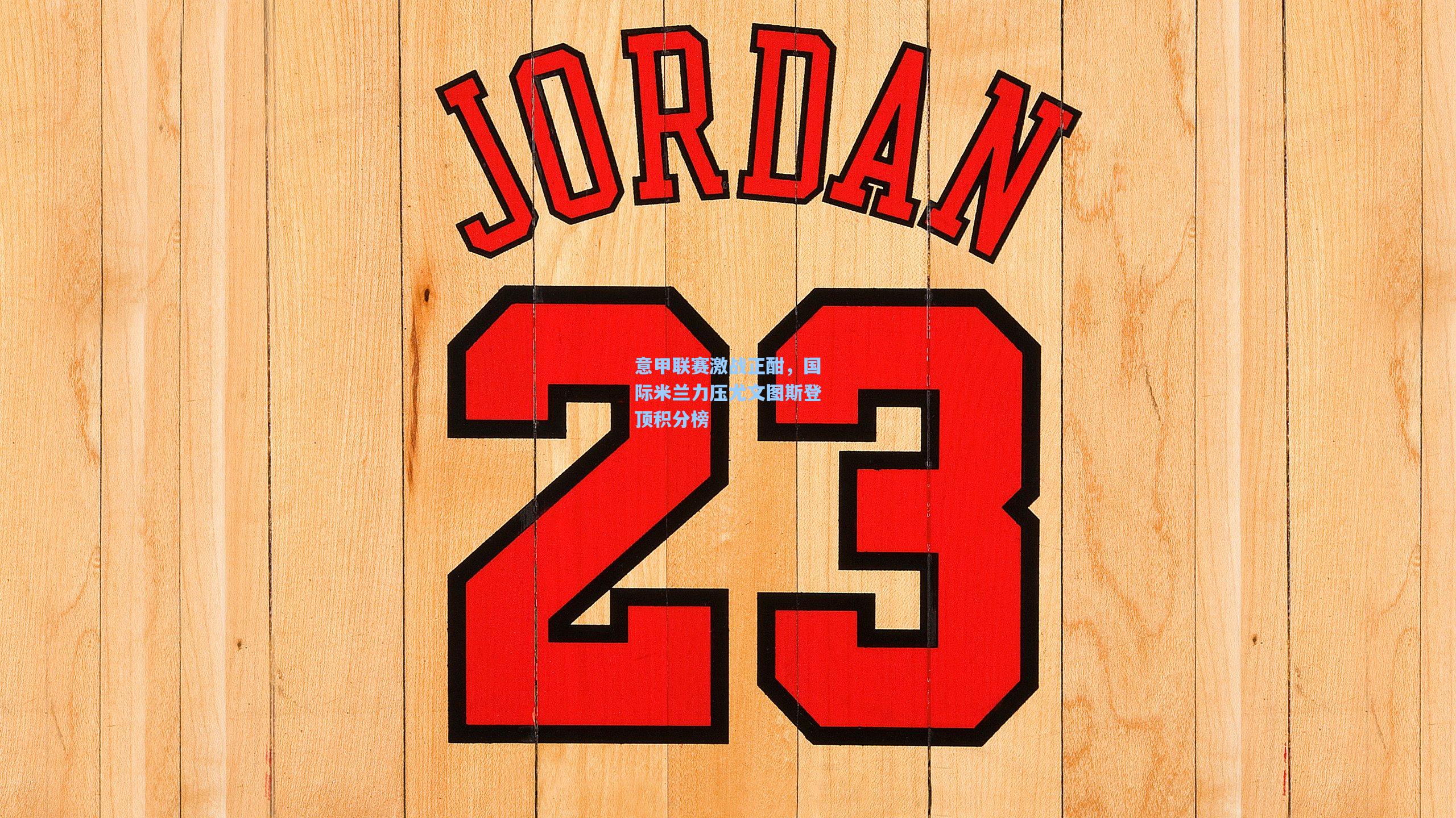 意甲联赛激战正酣，国际米兰力压尤文图斯登顶积分榜