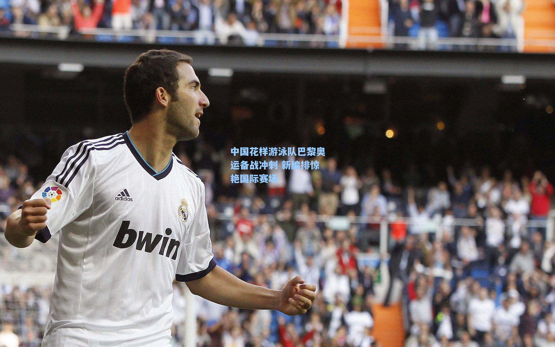 中国花样游泳队巴黎奥运备战冲刺 新编排惊艳国际赛场