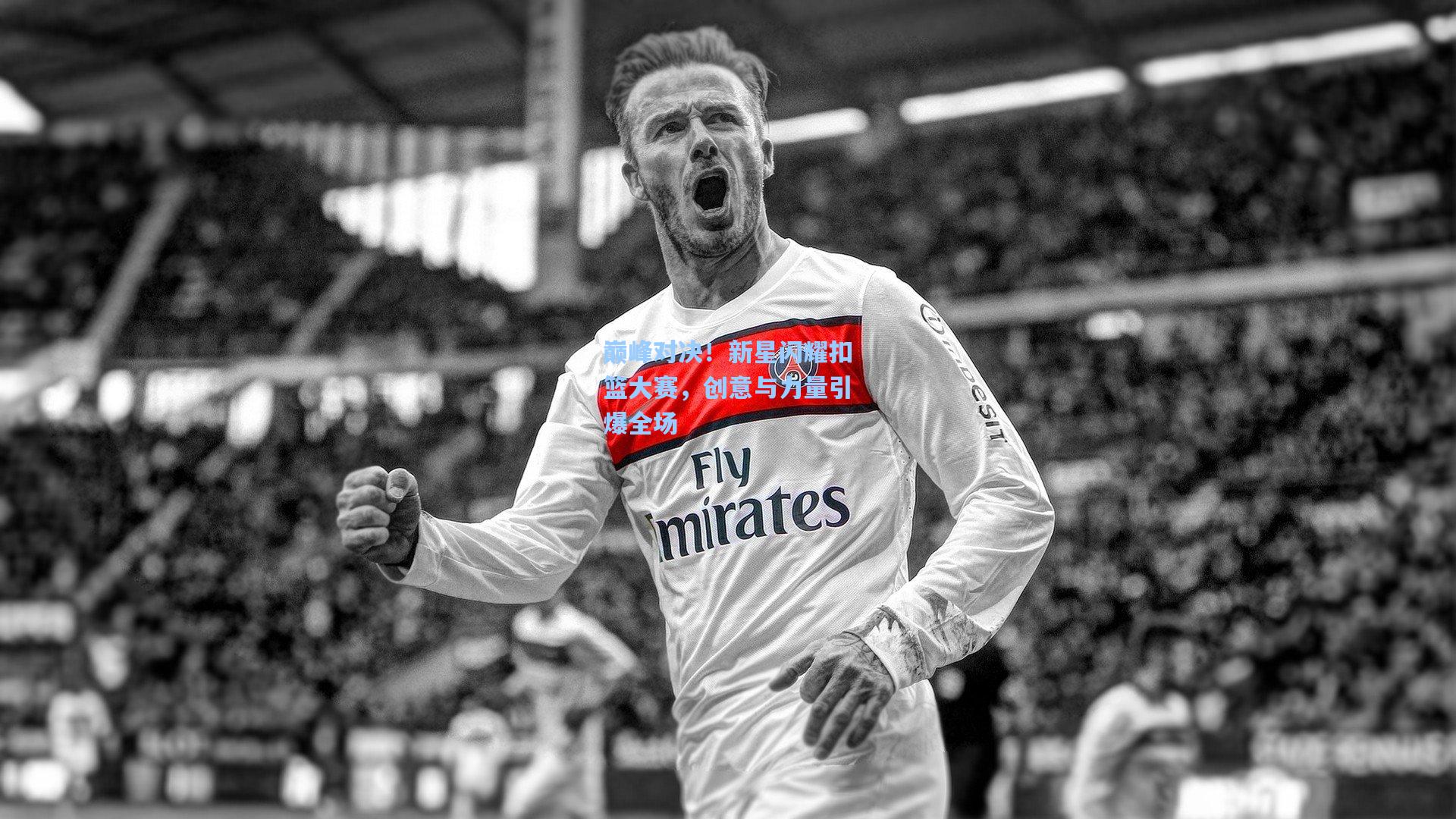 巅峰对决！新星闪耀扣篮大赛，创意与力量引爆全场