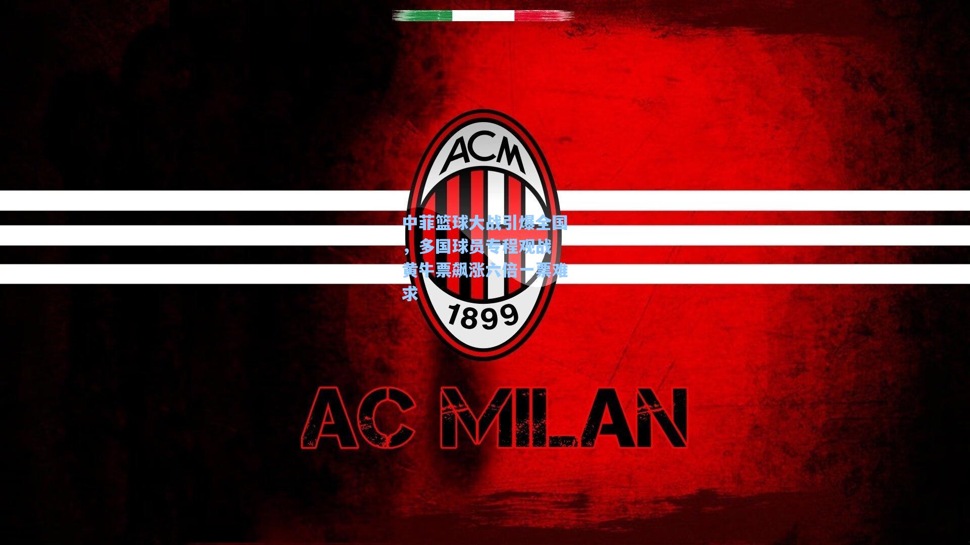 中菲篮球大战引爆全国,多国球员专程观战 黄牛票飙涨六倍一票难求