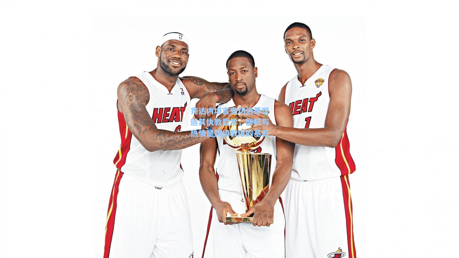 齐达内坦言安切洛蒂塑造其执教哲学，倾听与热情是顶级教练的基石