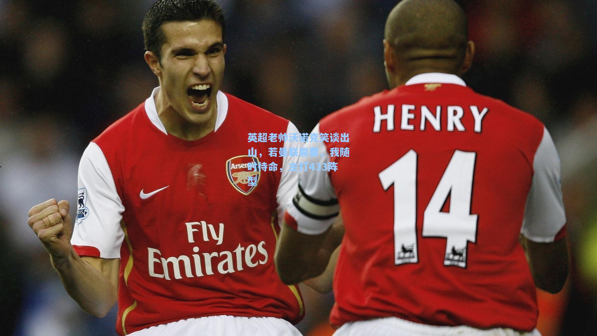 英超老帅沃诺克笑谈出山,若曼联需要,我随时待命,主打433阵型