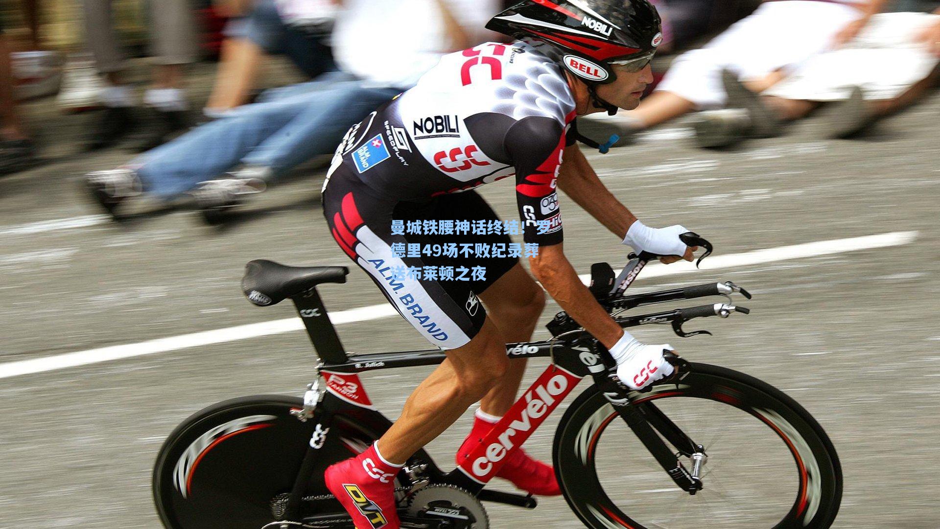 曼城铁腰神话终结！罗德里49场不败纪录葬送布莱顿之夜