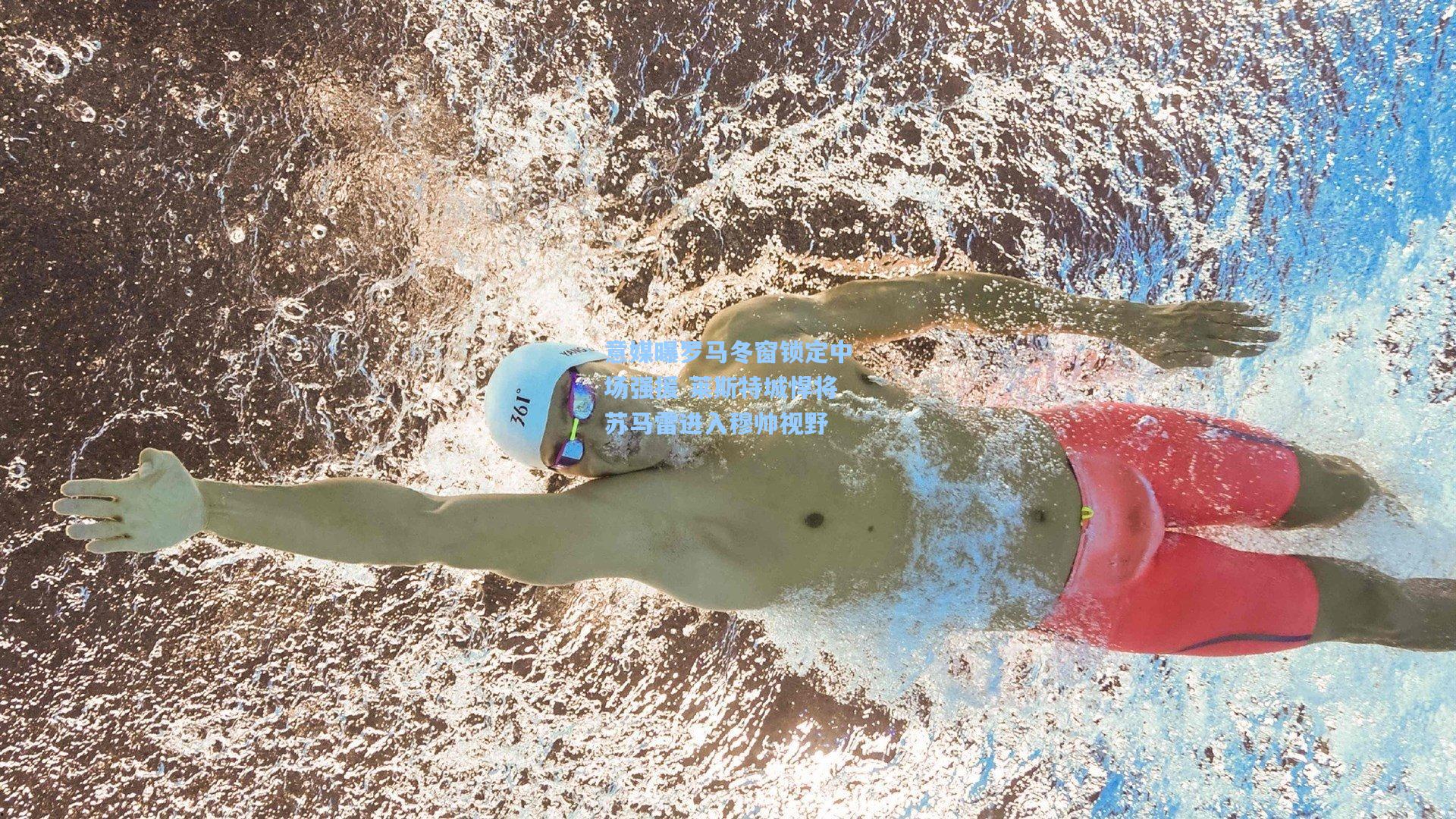 意媒曝罗马冬窗锁定中场强援 莱斯特城悍将苏马雷进入穆帅视野