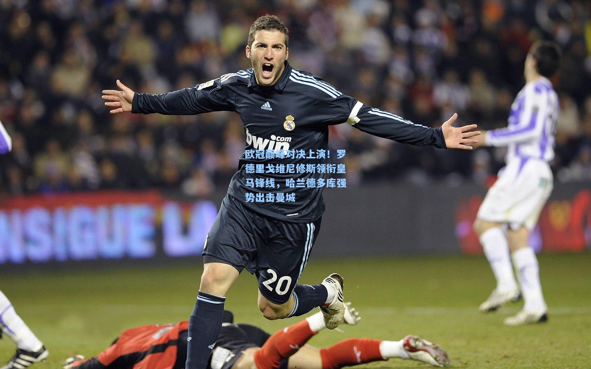 欧冠巅峰对决上演！罗德里戈维尼修斯领衔皇马锋线，哈兰德多库强势出击曼城