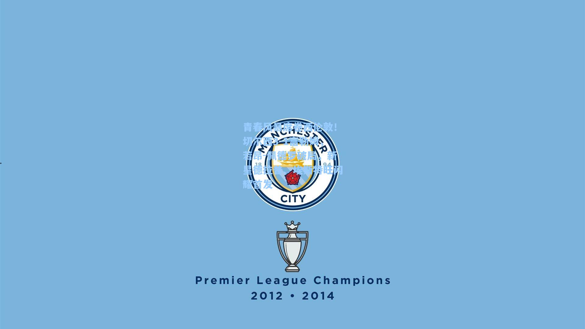 青春风暴席卷西伦敦！切尔西3-1富勒姆，若昂-佩德罗破局，新星德拉普、埃斯特旺闪耀首发