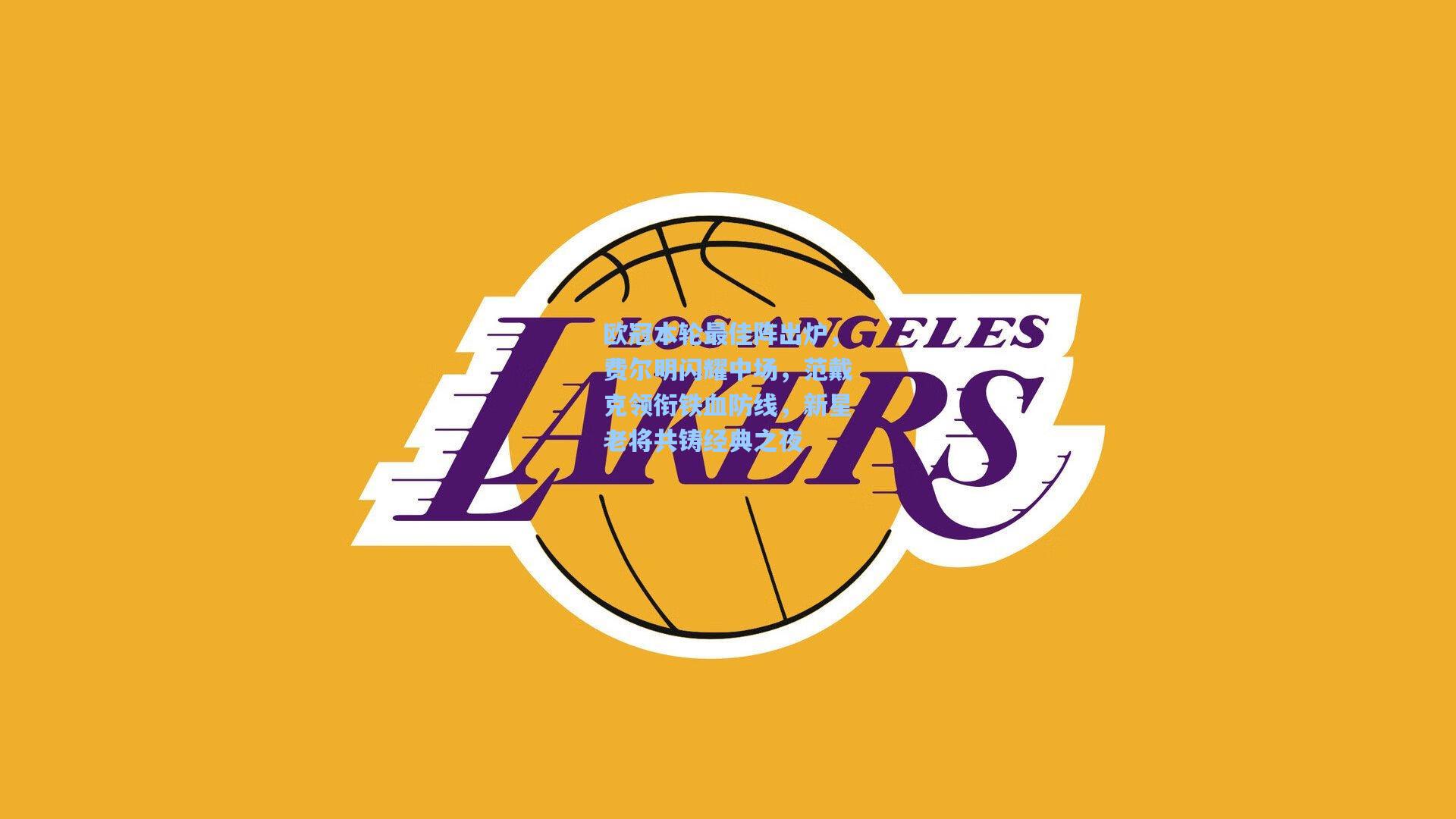 欧冠本轮最佳阵出炉,费尔明闪耀中场,范戴克领衔铁血防线,新星老将共铸经典之夜