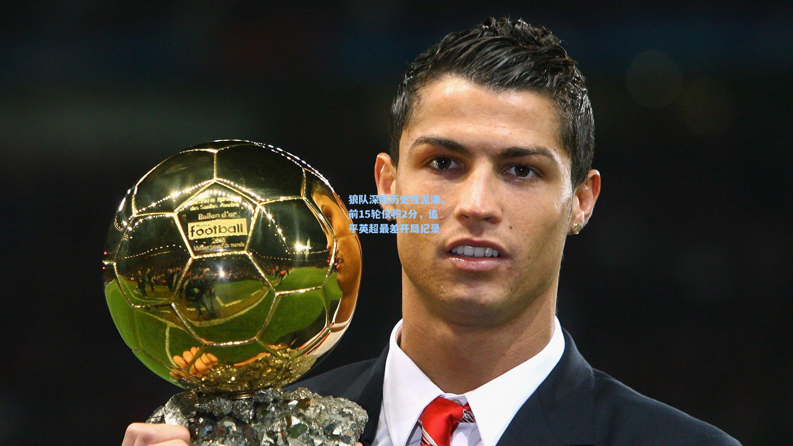 狼队深陷历史性泥潭,前15轮仅积2分,追平英超最差开局纪录