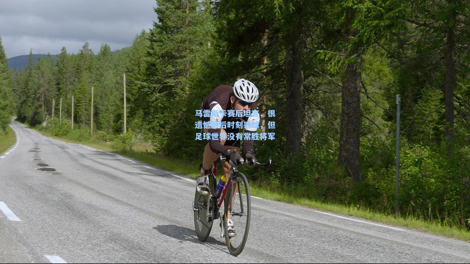 马雷斯卡赛后坦言，很遗憾最后时刻丢球，但足球世界没有常胜将军