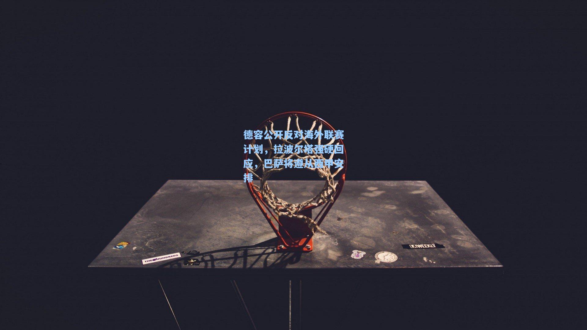 德容公开反对海外联赛计划，拉波尔塔强硬回应，巴萨将遵从西甲安排